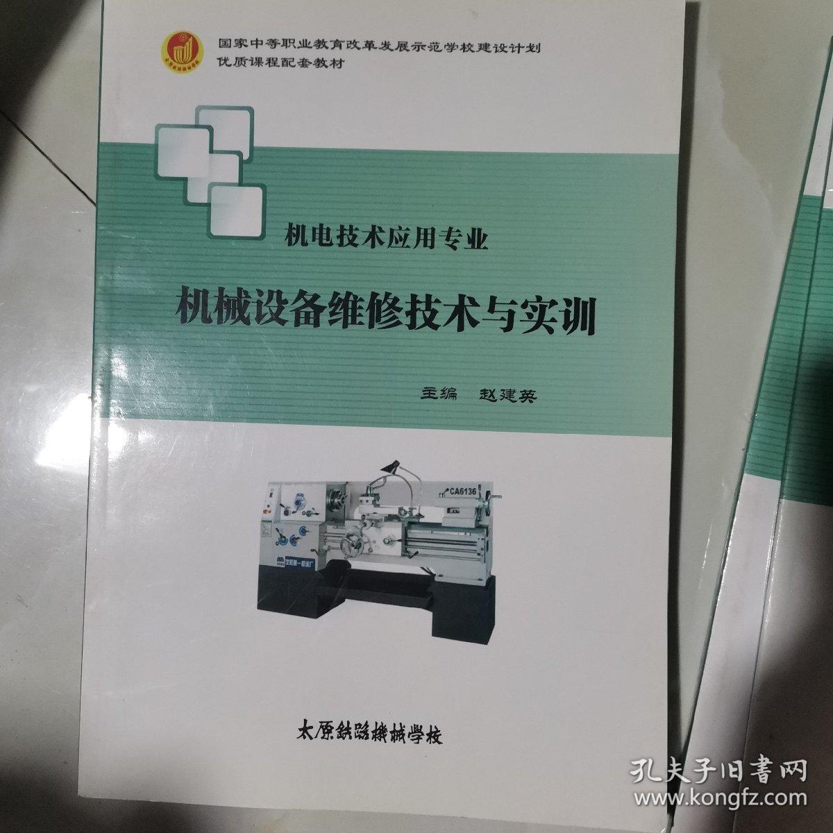 机电技术应用专业 设备电气控制技术与实训.机械设备维修技术与实训 .PLC技术与实训 共3本