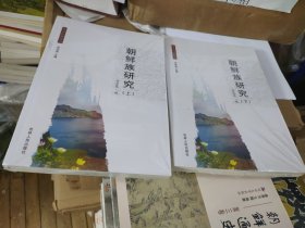 朝鮮族研究（上下冊）未拆封