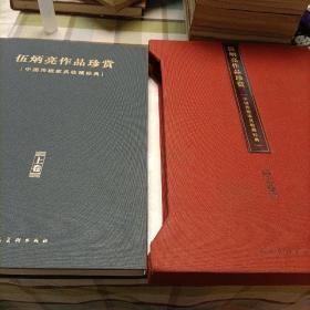 伍炳亮作品珍赏（中国传统家具收藏经典，上卷）