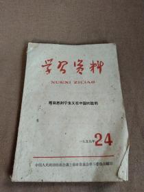 1959年第24辑《学习资料》(马列主义在中国的胜利)