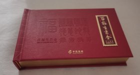 《百福生肖邮票金》十二生肖纪念大全：中国邮政出品，硬板盒约32开横排版，12枚Au999黄金含量10mg×12＝120mg。每枚均压膜封装，可自由取下和插入。生肖收藏佳品，品相如图，请自鉴。