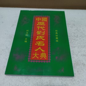 中國歷代劉氏名人大典（作者簽名贈送本）【品如圖】