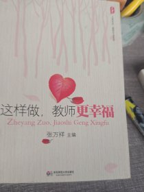 这样做，教师更幸福