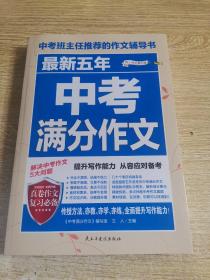 最新五年中考满分作文/中考班主任推荐的作文辅导