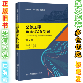 公路工程AutoCAD制图（第2版）