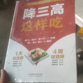 降三高这样吃（汉竹）