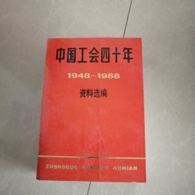 中国工会四十册1948-1988资料选编，