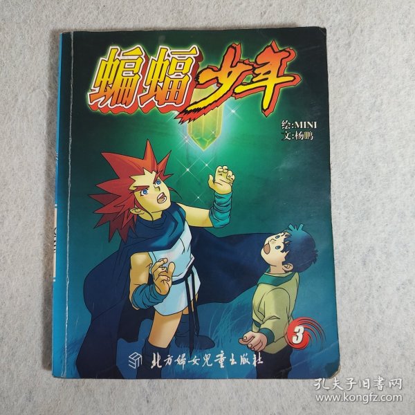 蝙蝠少年4——蓝猫科幻漫画系列