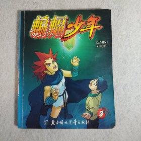 蝙蝠少年4——蓝猫科幻漫画系列