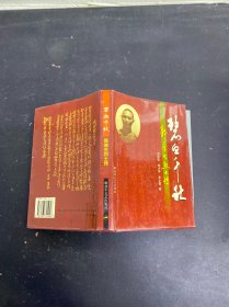 碧血千秋:郭庠生烈士傳