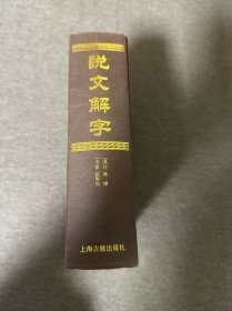 说文解字