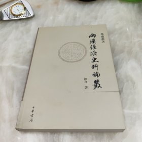 两汉经济史料论丛