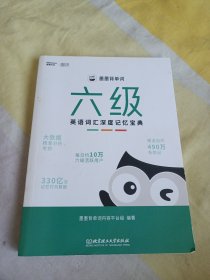 墨墨背单词：六级英语词汇深度记忆宝典