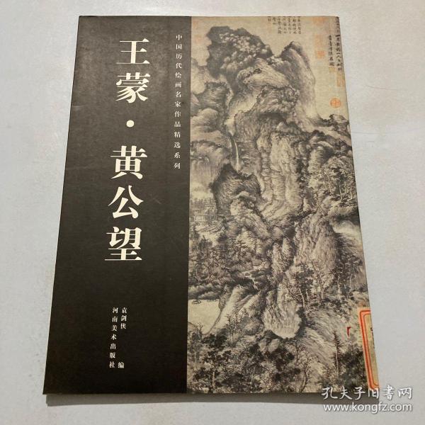 中国历代绘画名家作品精选系列：王蒙·黄公望