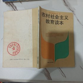 农村社会主义教育读本