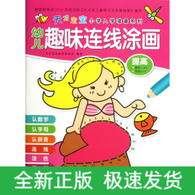 幼儿趣味连线涂画(提高适合3-6岁宝宝)/天才宝宝小学入学准备系列