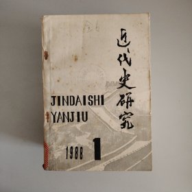 近代史研究（双月刊）1-6期（1988年）