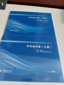 開關(guān)站分冊（下冊）/國網(wǎng)新源控股有限公司抽水蓄能電站工程通用設(shè)計(jì)叢書（上下）