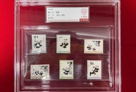 N57-62 熊猫邮票 信泰封装评级 精美大盒包装