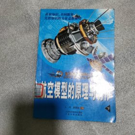 航空航天知识丛书（全24册）航空模型的原理与制作