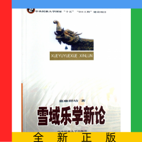 雪域乐学新论