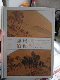 盈尺间的世界：四川博物院藏明清扇面精品【全新未拆封】