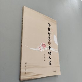 佛教智慧與幸福人生
