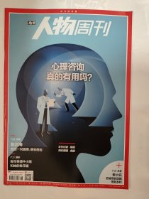 南方人物周刊2022_26 心理咨询真的有用吗