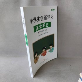 小学生创新学习课堂笔记 数学 四年级 下册