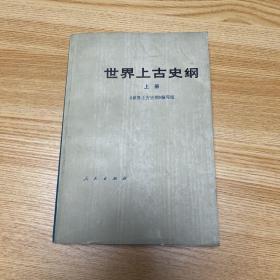 世界上古史纲 上册