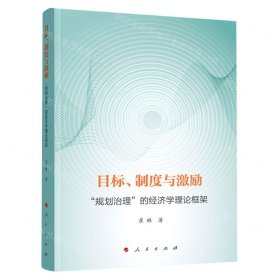 目标、制度与激励 ——“规划治理”的经济学理论框架