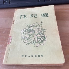 花儿选 1954年1版1印 见图