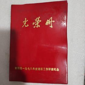 光荣册 襄阳报1978年度评模纪念内有题词