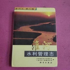 淮河志（第6卷）：淮河水利管理志 【453号】
