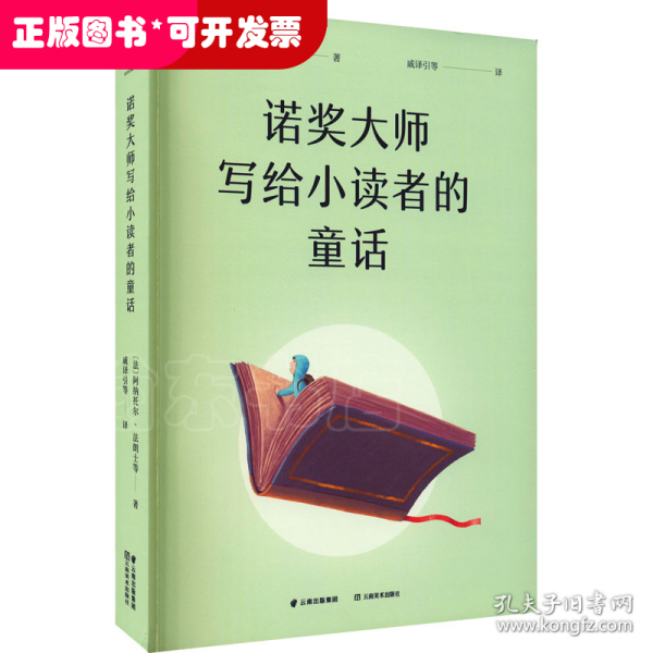 诺奖大师写给小读者的童话（5位诺贝尔文学奖得主献给孩子的成长故事）