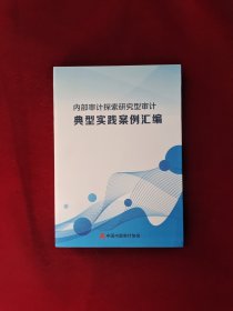 内部审计探索研究型审计典型实践案例汇编