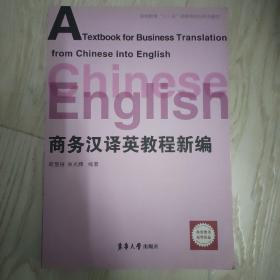 商务汉译英教程新编....