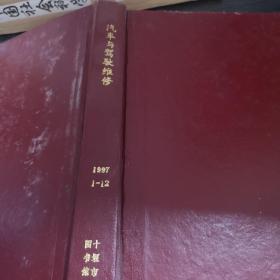 汽车与驾驶维修1997年1-12期精装合订本