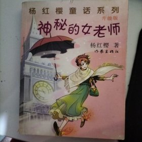 杨红樱童话系列：神秘的女老师（升级版）