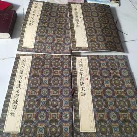 历代名家篆书选，吴让之篆书，宋武帝与臧焘敕，篆书唐宋诗，篆书吴均帖。篆书观沧海。(四本合售)