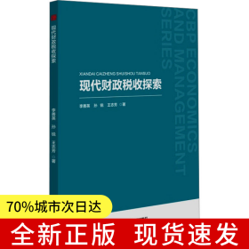中書(shū)經(jīng)管— 現(xiàn)代財(cái)政稅收探索