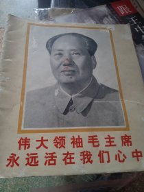伟大领袖毛主席永远活在我们心中 （1977年一版一印）