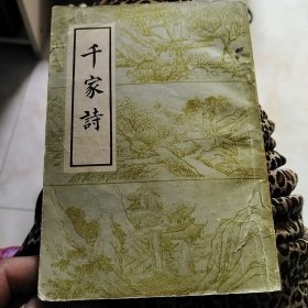 千家诗