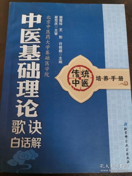 传统中医培养手册：中医基础理论歌诀白话解