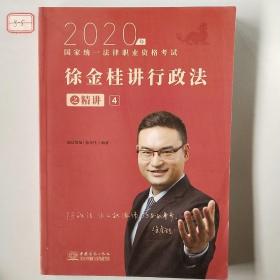 瑞达法考 徐金桂讲行政法之精讲 法考教材 2020国家统一法律职业资格考试用书 司法考试 另售钟秀勇民法刘凤科刑法 杨帆三国法