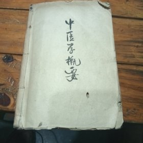 中医概学