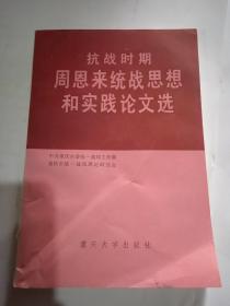 抗战时期周恩来统战思想和实践论文选