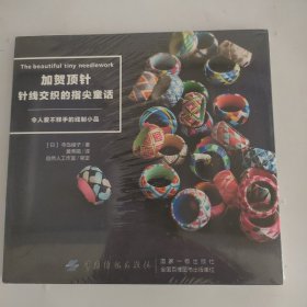 加贺顶针：针线交织的指尖童话