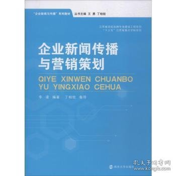 企业新闻传播与营销策划