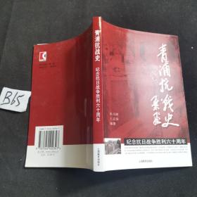 青浦抗战史(作者朱习理签赠本）